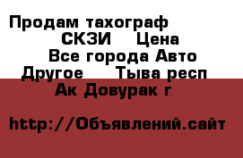 Продам тахограф DTCO 3283 - 12v (СКЗИ) › Цена ­ 23 500 - Все города Авто » Другое   . Тыва респ.,Ак-Довурак г.